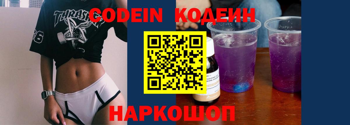 Гудермес  Кодеин Purple Drank  Вход с VPN  Кодеиновый сироп Lean напиток Lean (лин) 